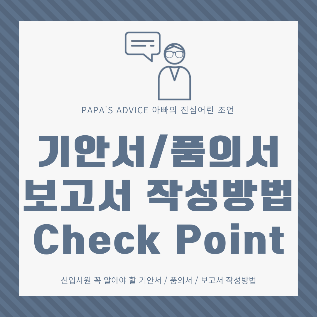 오늘은 신입사원이 반드시 알아야할 기안서, 품의서, 보고서 작성 밥벙과 Tip을 알아보도록 하겠습니다.
