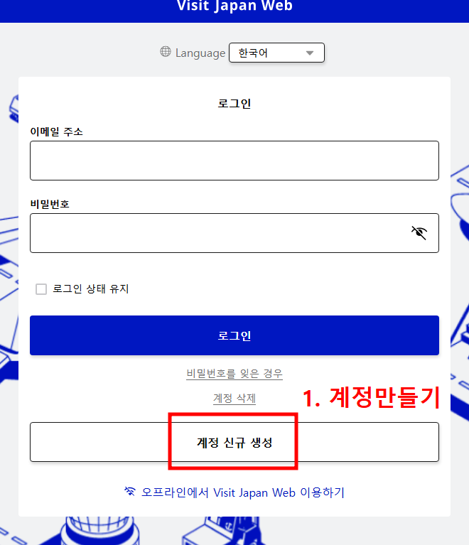 일본 입국심사 온라인 신청