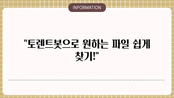 토렌트봇 사이트 - 자동화된 자료 검색