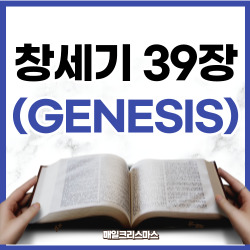 [성경문제] 창세기 39장 1-23절 요약
