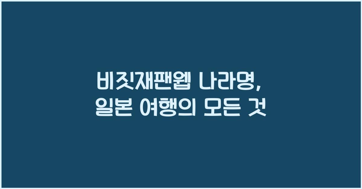 비짓재팬웹 나라명