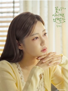 송가인 신곡 꽃이 아니면 어떤가