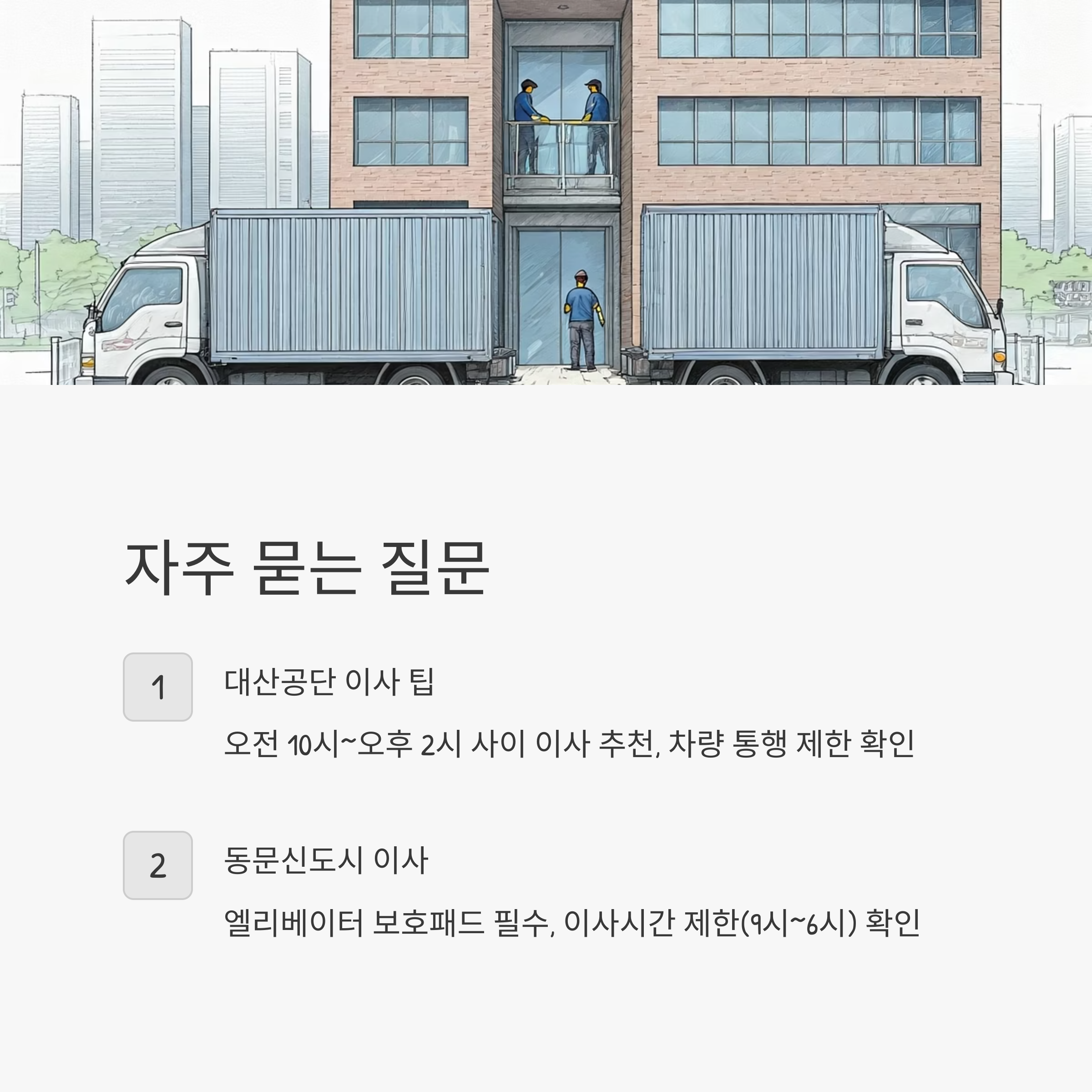 서산 이삿짐센터 자주 묻는 질문