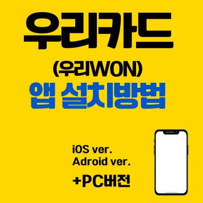 썸네일_우리카드 앱카드 설치 바로가기 (우리WON 어플 다운로드)