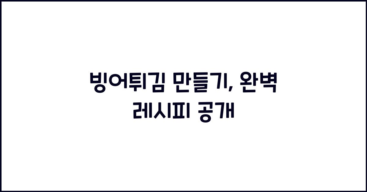빙어튀김 만들기