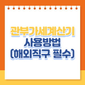 관부가세계산기-사용방법-썸네일