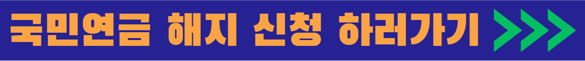 국민연금 해지 신청하기