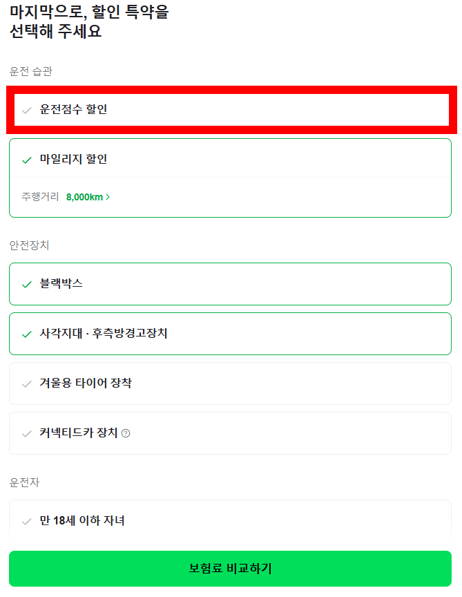 네이버페이 다이렉트자동차보험 특약선택