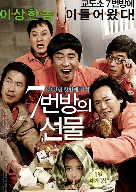 7번방의 선물 포스터