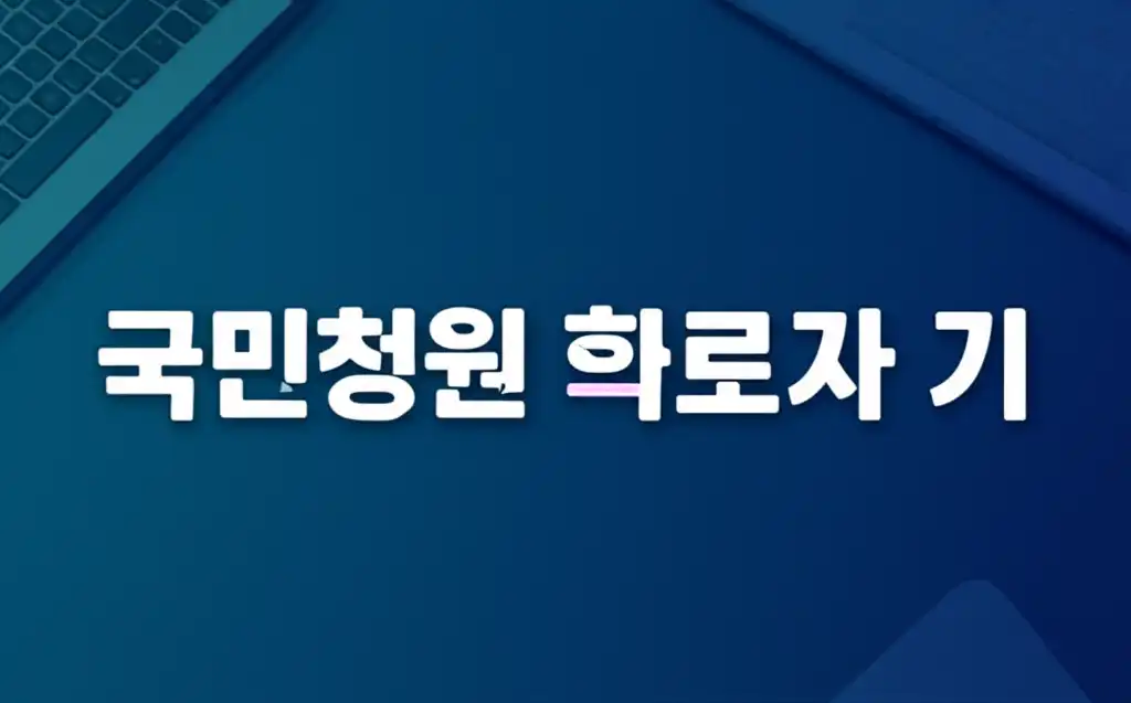 국민의 의견을 대변하는 국민청원 시스템 대표 이미지