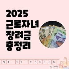 2025 자녀장려금 신청방법 지급일정 꿀팁 사진