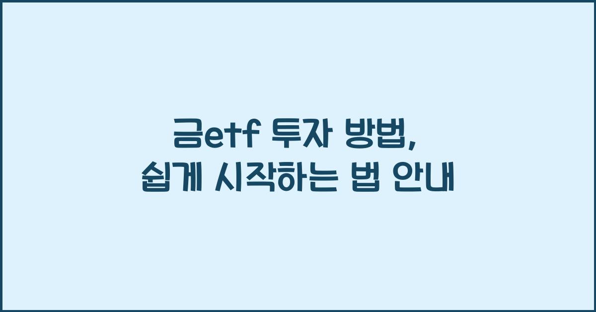 금etf 투자 방법