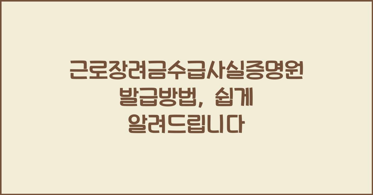 근로장려금수급사실증명원발급방법