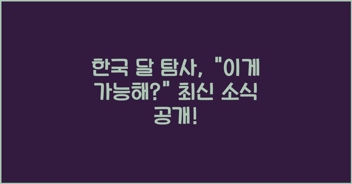 한국 달 탐사
