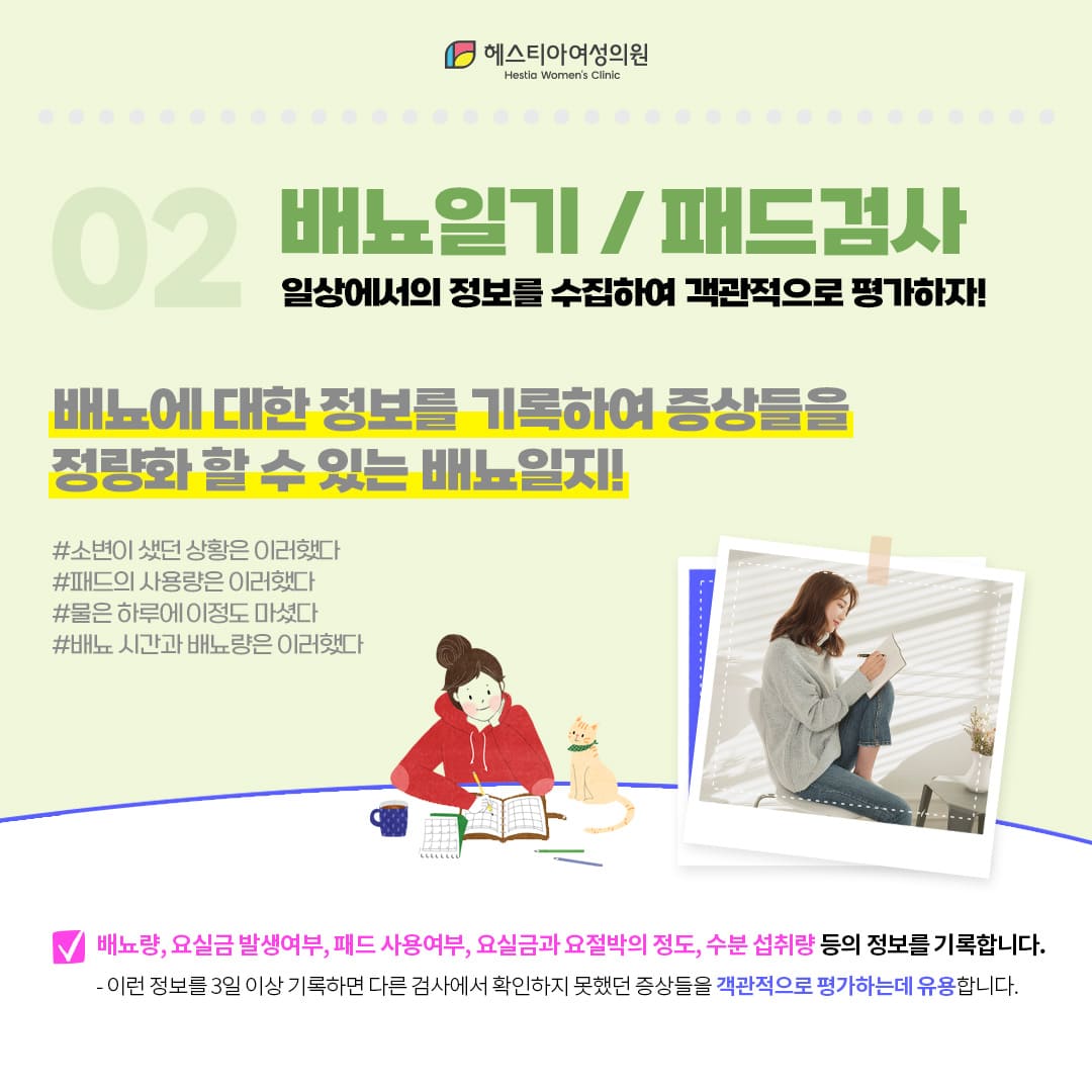 노인요실금
요실금병원
배뇨일기