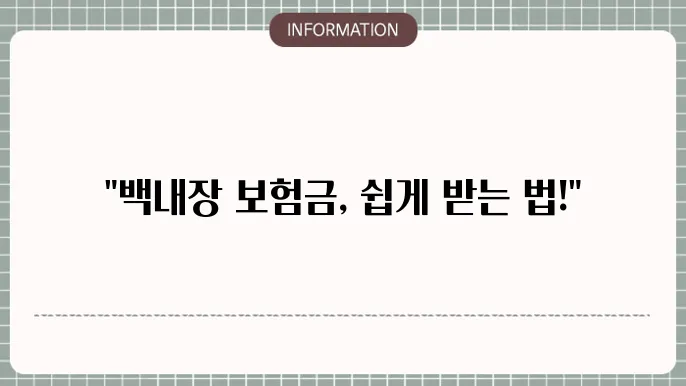 백내장 보험금 청구 성공 팁