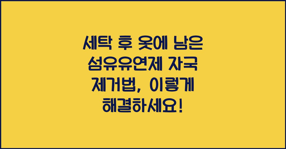 세탁 후 옷에 남은 섬유유연제 자국 제거법