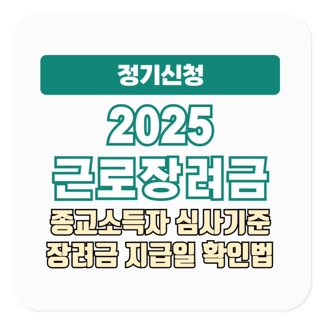 2025 근로장려금 정기신청 종교소득자 심사 기준, 장려금 지급일 확인 방법