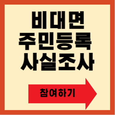 비대면 주민등록 사실조사 방법