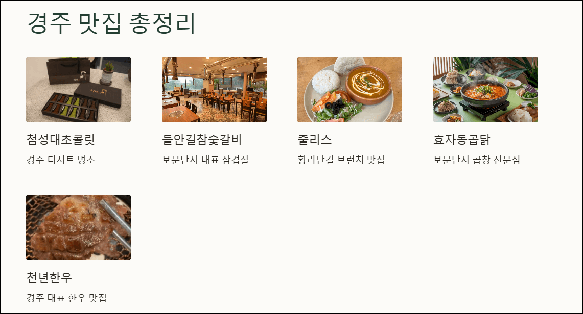 마무리하며, 경주 맛집 총정리