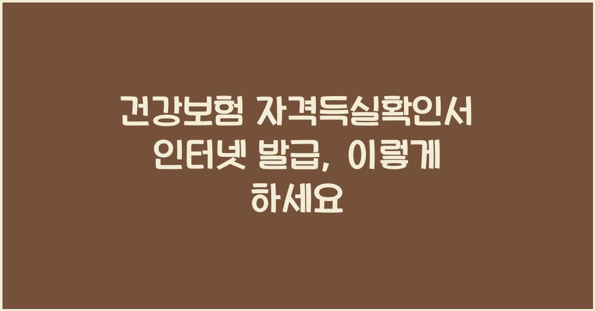 건강보험 자격득실확인서 인터넷 발급