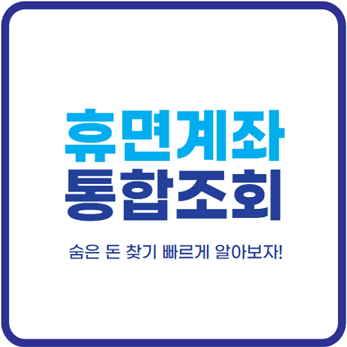 휴면계좌-조회-통합조회-시스템-돈찾기-방법