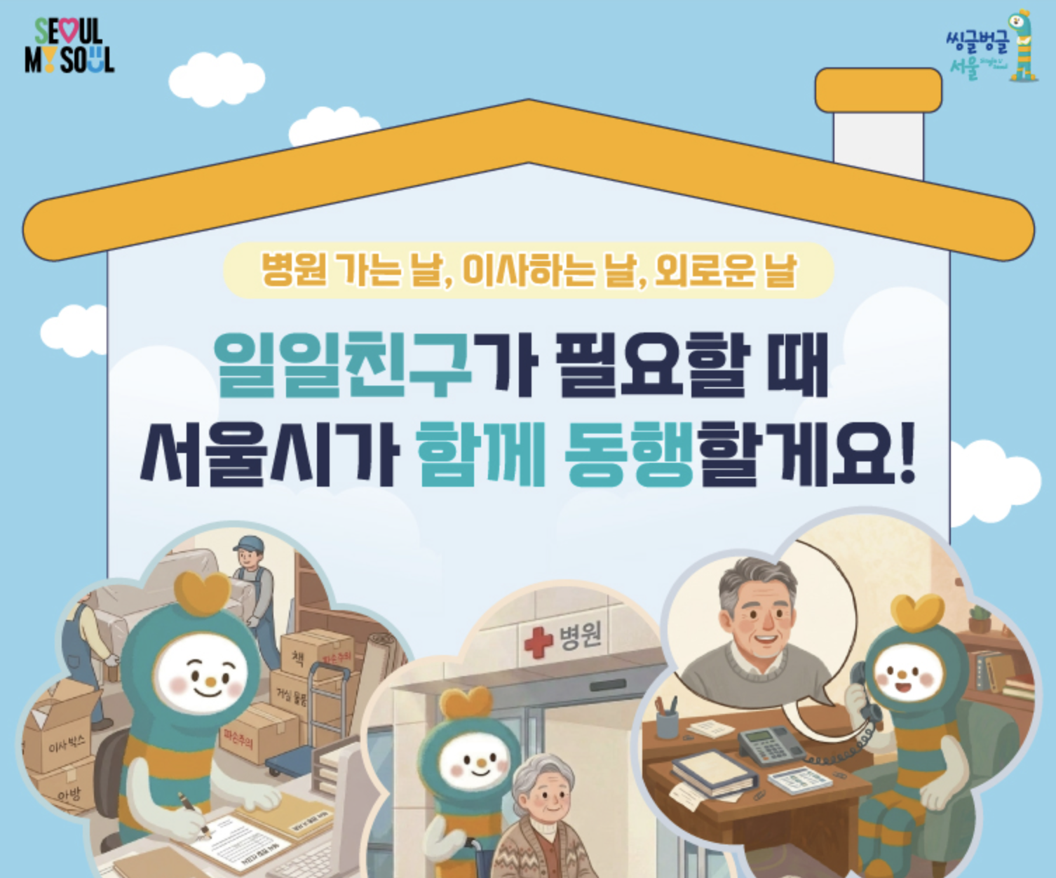 일일친구가 필요할때 서울시가 함께 동행할게요, 병원가는 날, 이사하는 날, 외로운 날