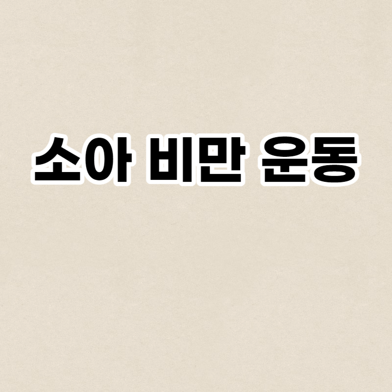 소아 비만 운동