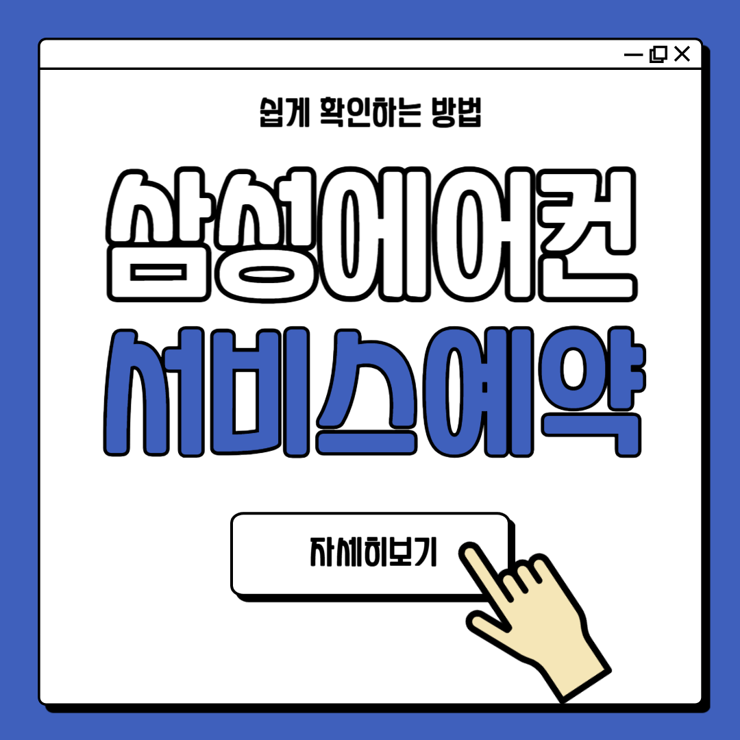 삼성 에어컨 청소서비스센터 예약 방법