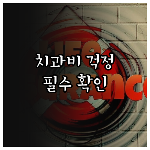 비용 걱정 없이 치과 가려면? 치아보