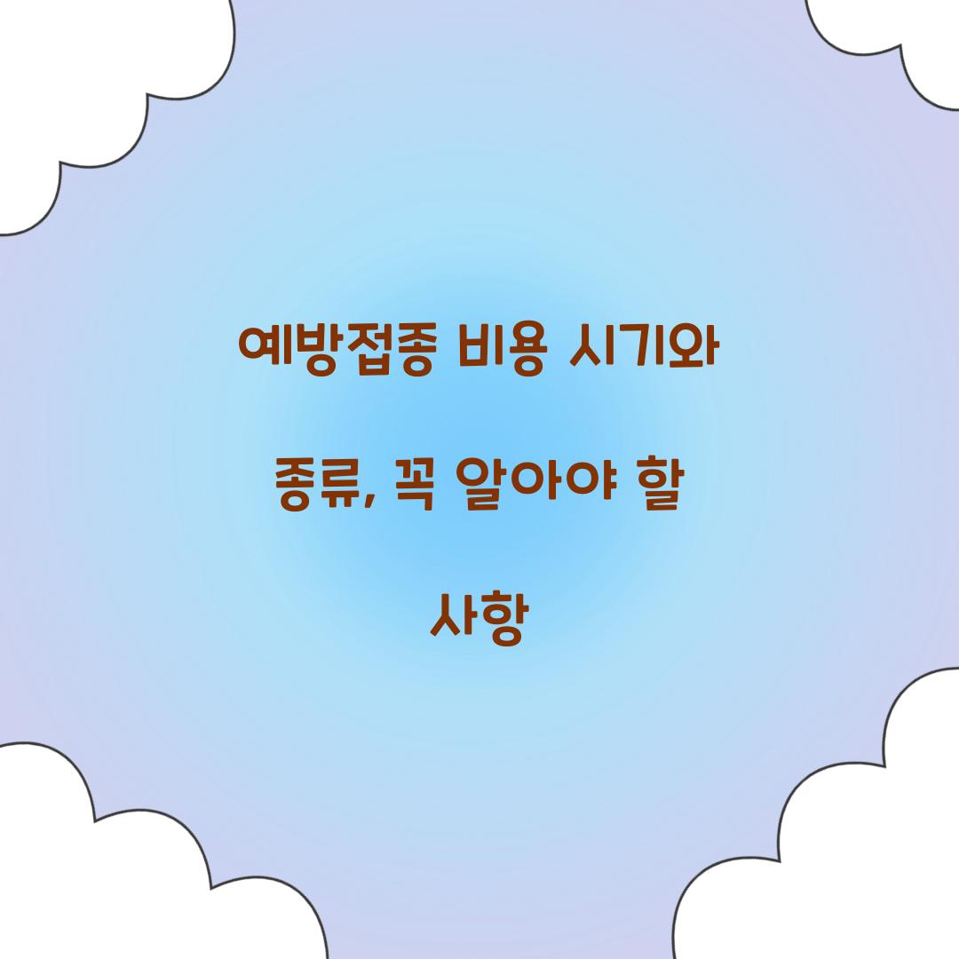 예방접종 비용