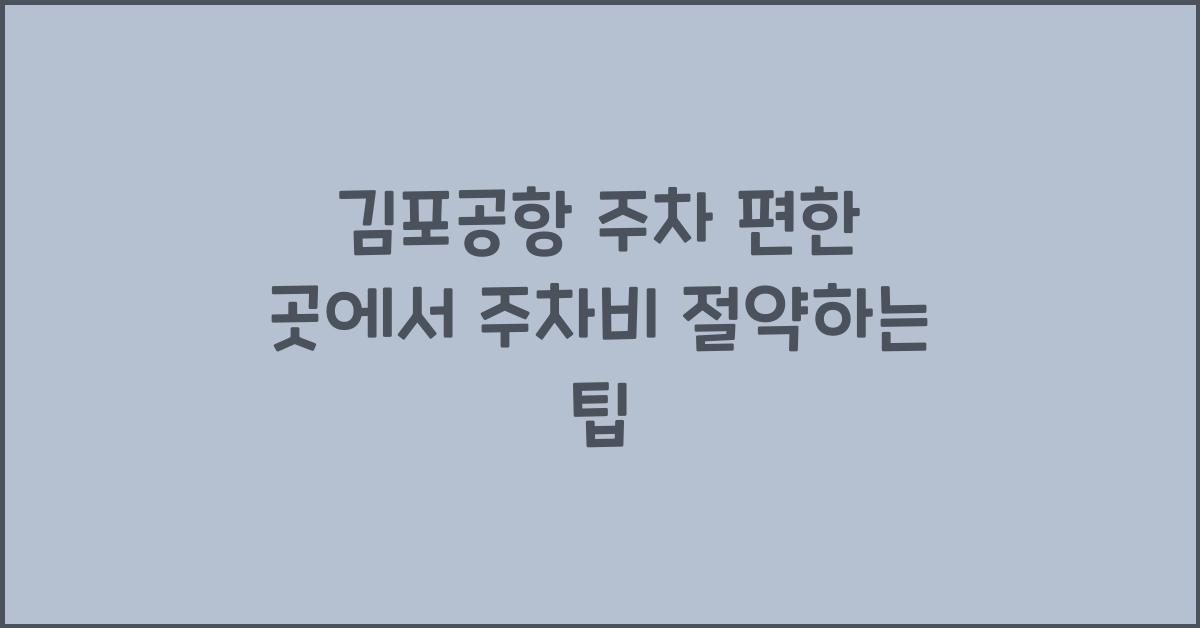 김포공항 주차 편한 곳