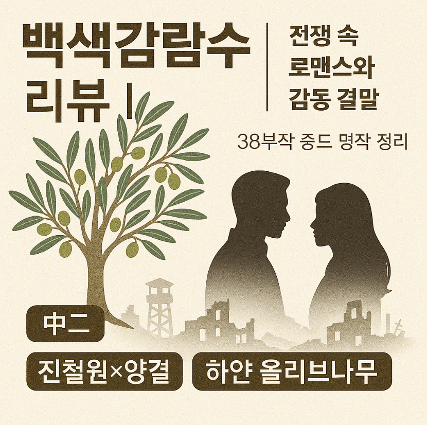 백색감람수 후기|전쟁 속 피어난 로맨스, 결말까지 감동적이었다