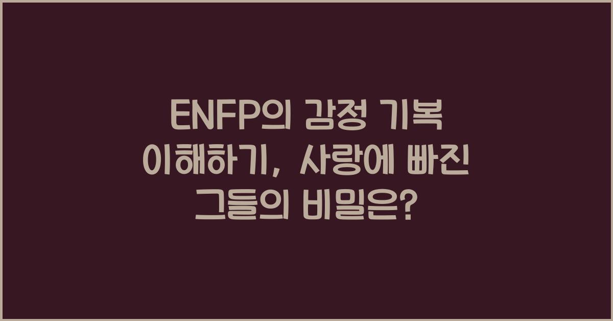 ENFP의 감정 기복 이해하기