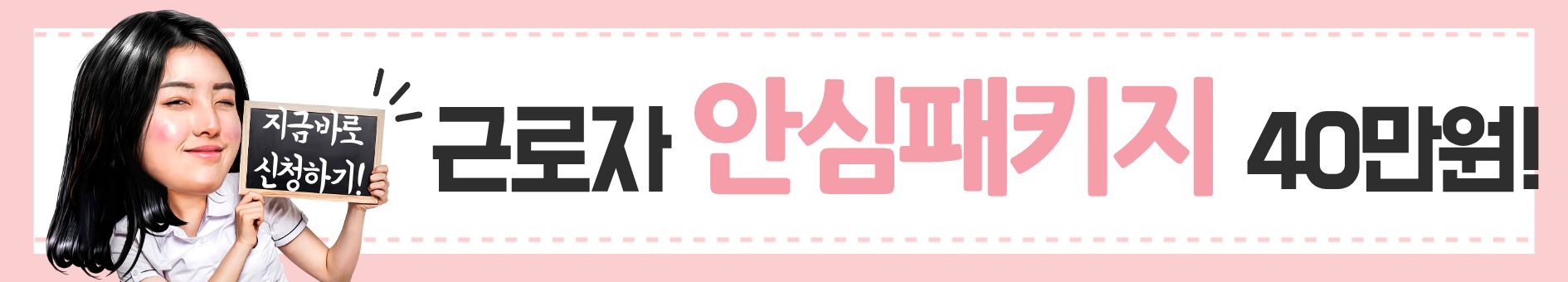 2025년 근로자 안심패키지 40만원 신청하기~!