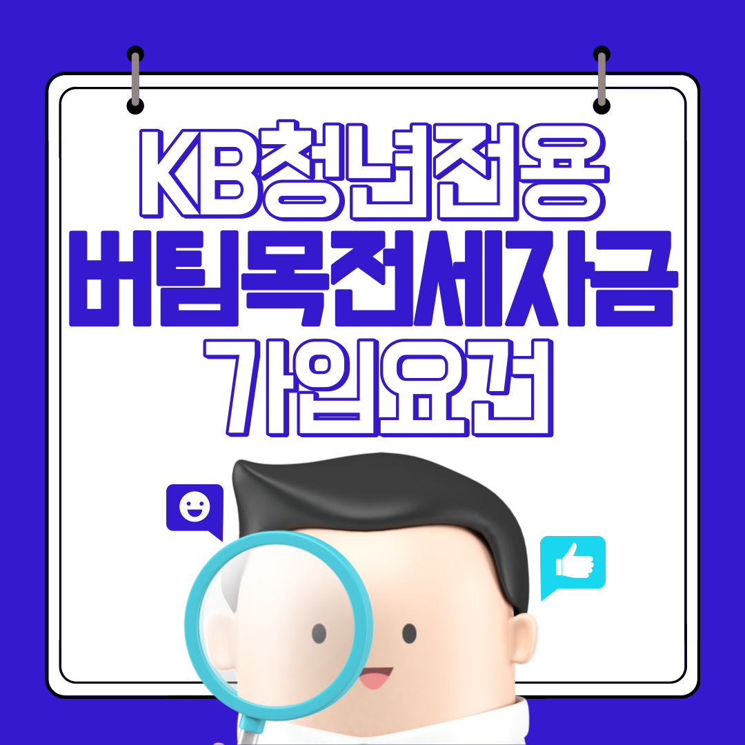 청년전용버팀목전세자금대출