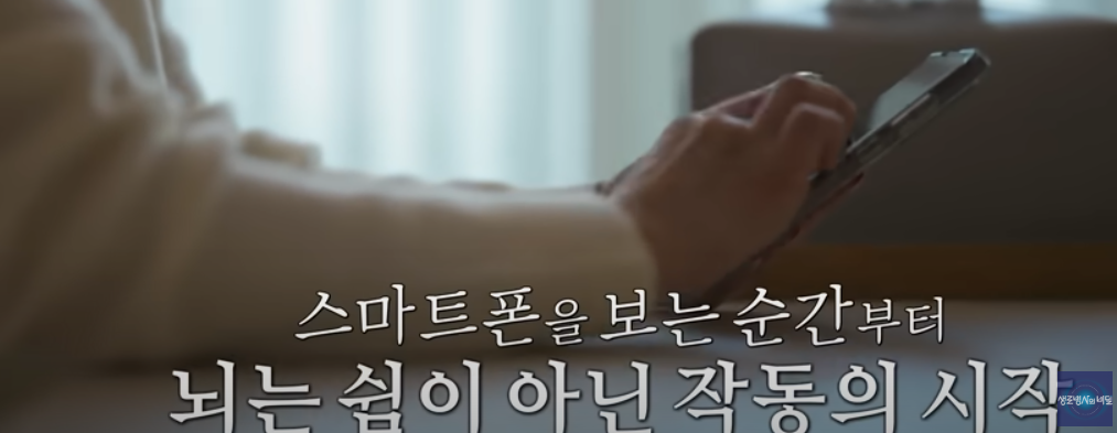 스마트폰이 뇌를 쉬지 못하게 하는 이유