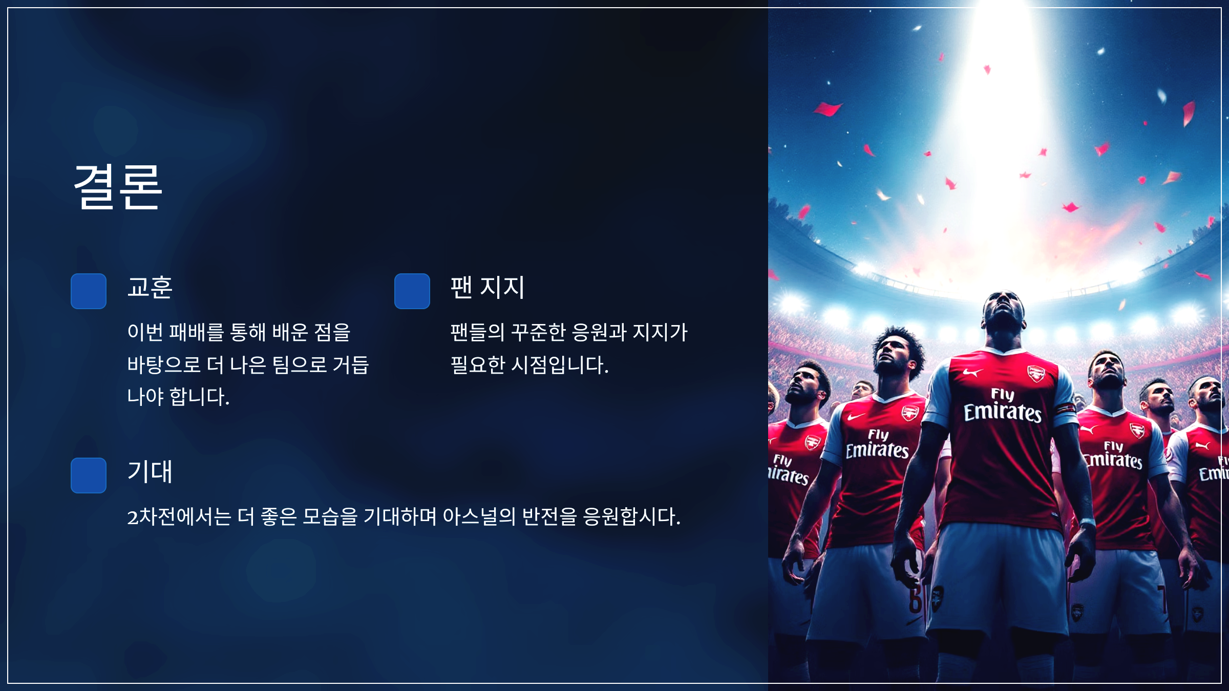 결론