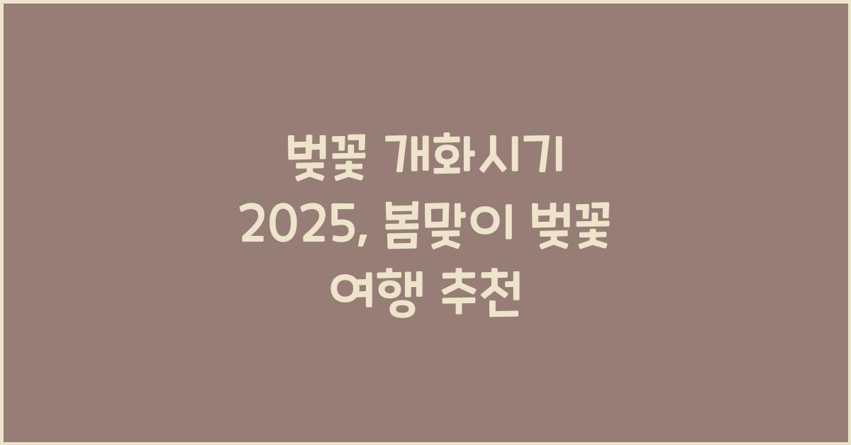 벚꽃 개화시기 2025