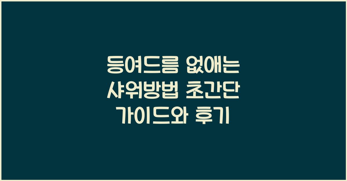 등여드름 없애는 샤워방법