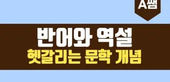 역설법 반어법 구분 사용 예시_4