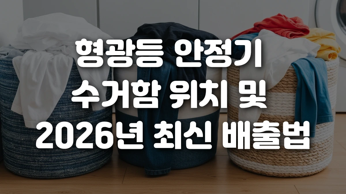 형광등 안정기 수거함 위치 및 2026년 최신 배출법