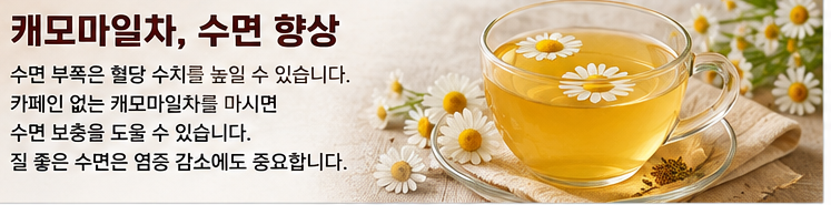 캐모마일차, 수면 향상