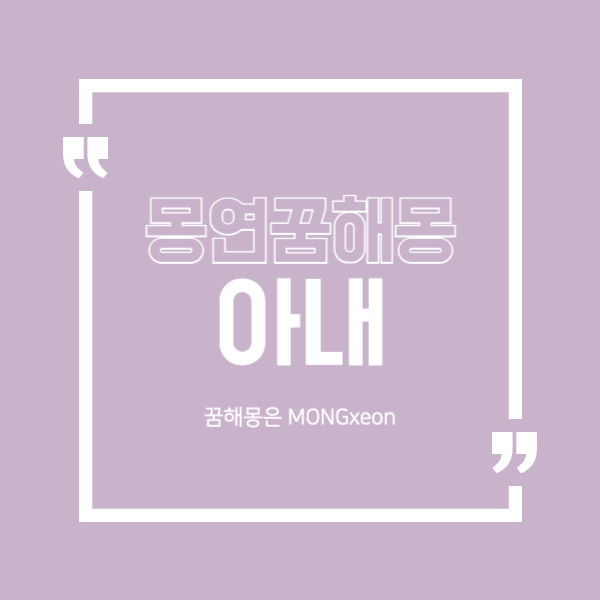 아내 꿈 해몽의 49가지 의미