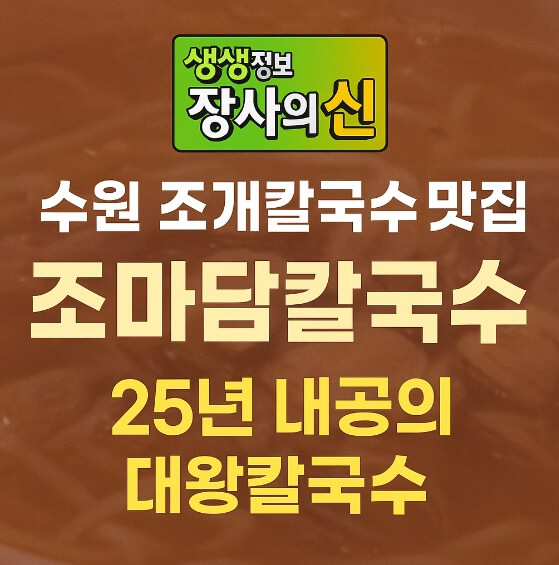 생생정보 장사의 신 수원 대왕 조개칼국수 맛집 조마담칼국수 수원행궁동본점