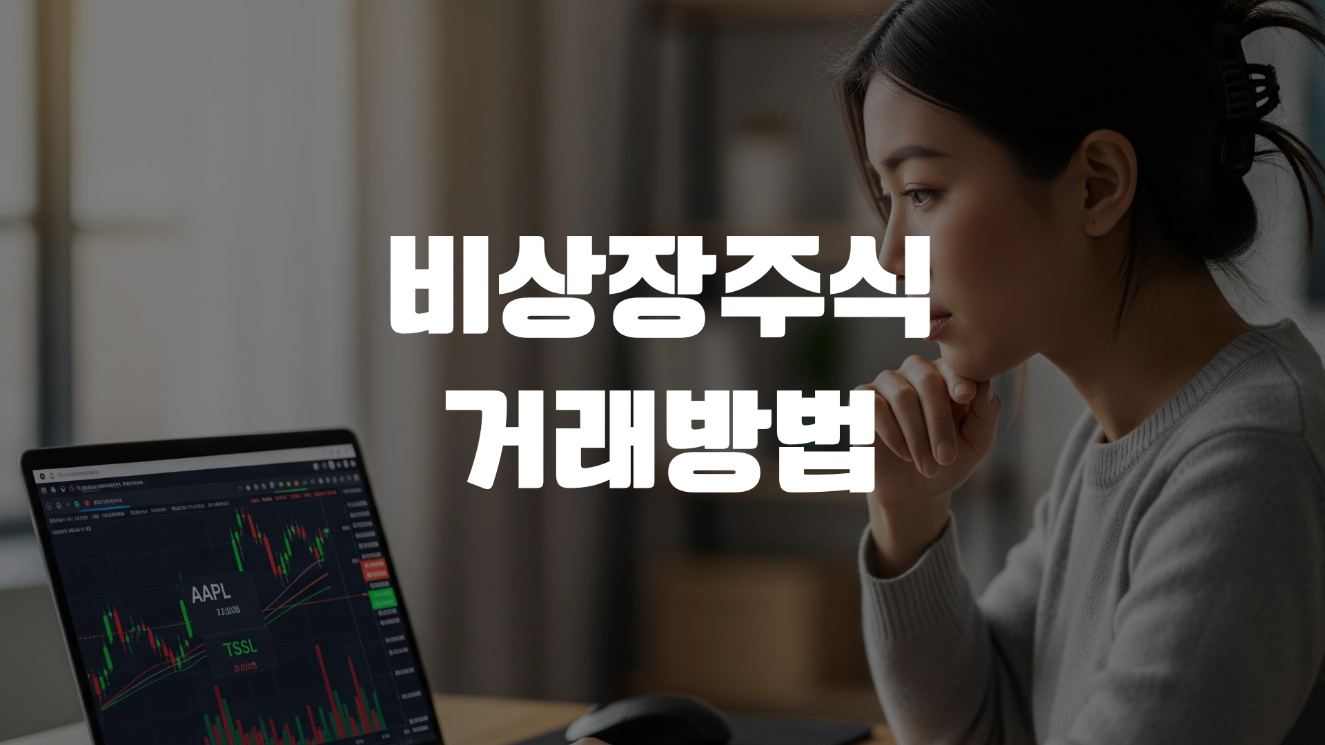 비상장주식 거래방법 총정리! 포스팅 섬네일