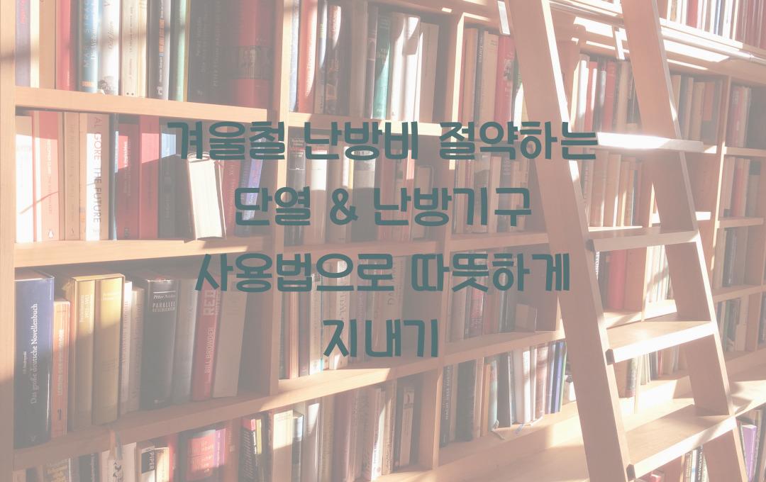 겨울철 난방비 절약하는 단열 & 난방기구 사용법