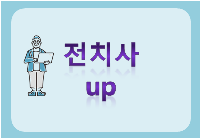 전치사 up