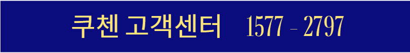 쿠첸 서비스센터