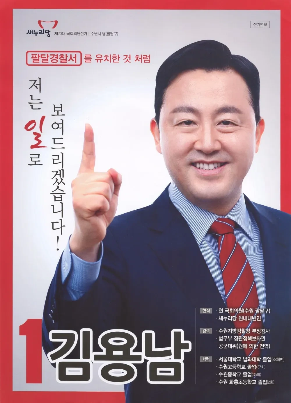 김용남 국회의원 정치 경력